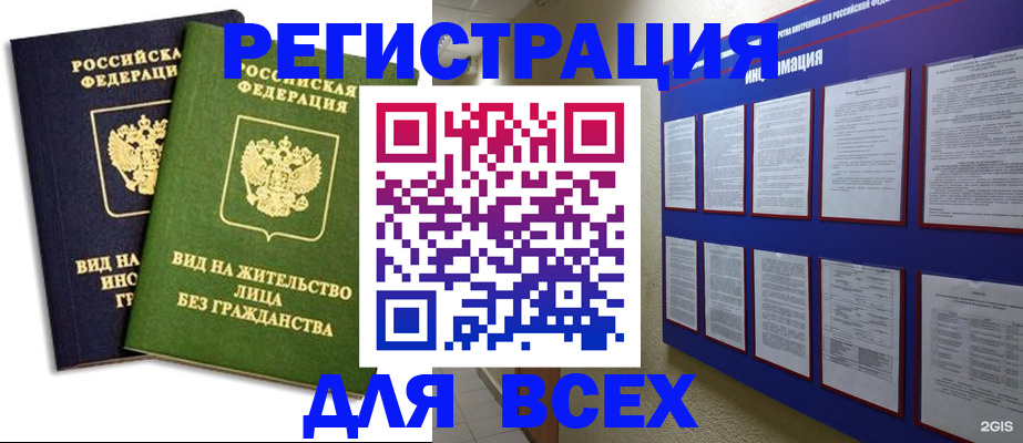 прописка для работы в Горно-Алтайске
